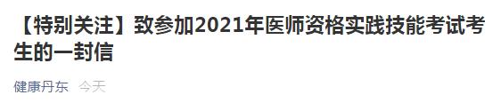 丹東考點(diǎn)醫(yī)師資格實(shí)踐技能考試考生須知