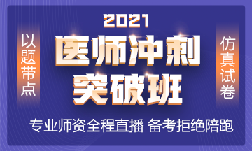 2021年沖刺備考班全新上線 以題帶點 實戰(zhàn)?？迹? style=