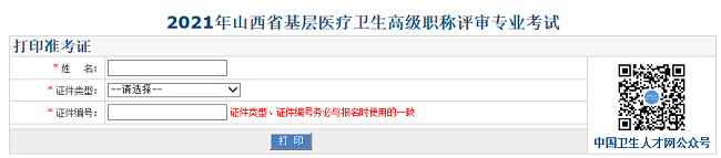2021年山西省基層醫(yī)療衛(wèi)生高級職稱評審專業(yè)考試