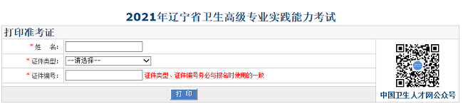 2021年遼寧省衛(wèi)生高級(jí)專(zhuān)業(yè)實(shí)踐能力考試