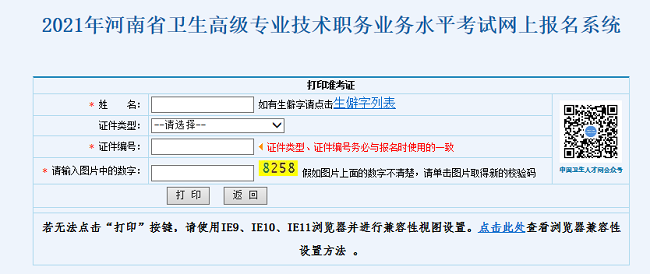 2021年河南省衛(wèi)生高級(jí)專業(yè)技術(shù)職務(wù)業(yè)務(wù)水平考試網(wǎng)上報(bào)名系統(tǒng)