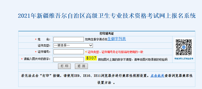 2021年新疆維吾爾自治區(qū)高級衛(wèi)生專業(yè)技術(shù)資格考試網(wǎng)上報(bào)名系統(tǒng)