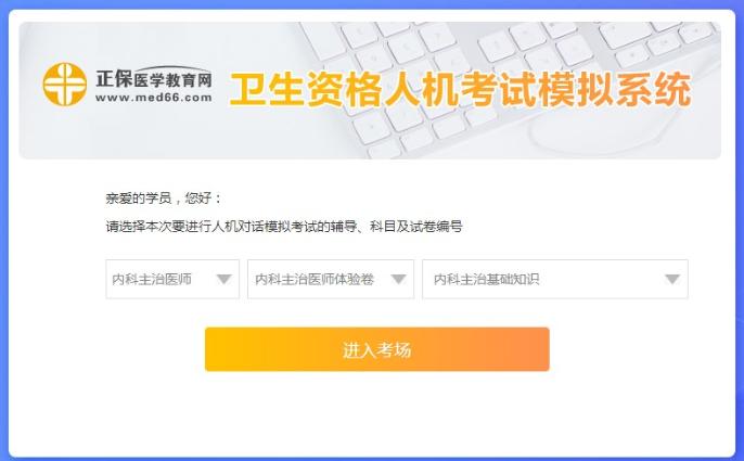 內(nèi)科主治醫(yī)師人機模考系統(tǒng)