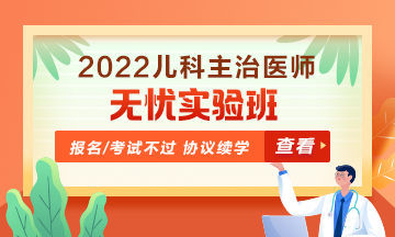 2022年兒科主治醫(yī)師無憂實驗班！