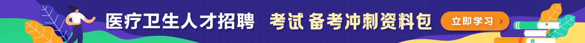 醫(yī)療招聘優(yōu)質輔導課程