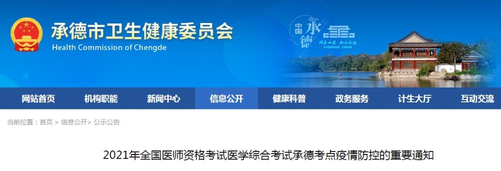 承德考點2021年全國醫(yī)師資格考試醫(yī)學綜合考試疫情防控的重要通知