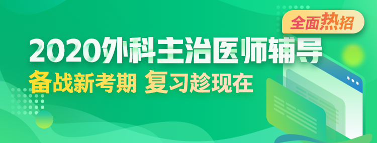 2020年外科主治醫(yī)師輔導方案全新升級，領先新考期！