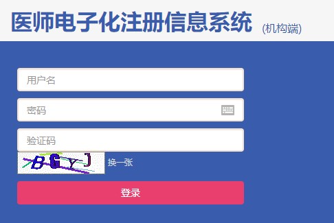 醫(yī)師電子化注冊信息系統(tǒng)機構端