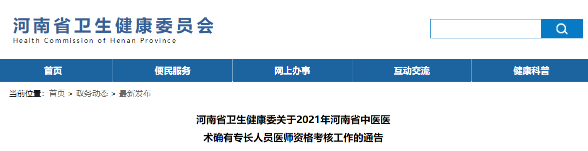 河南省衛(wèi)生健康委關(guān)于2021年河南省中醫(yī)醫(yī)術(shù)確有專(zhuān)長(zhǎng)人員醫(yī)師資格考核工作的通告