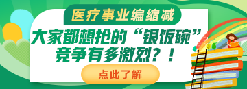 醫(yī)療事業(yè)編縮減：大家都想搶的“銀飯碗”競(jìng)爭(zhēng)有多激烈？！