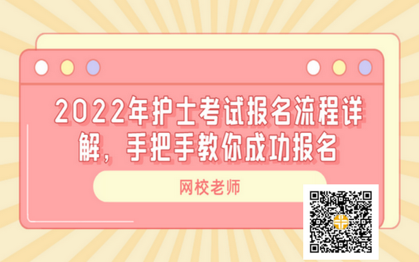 2022年護(hù)士資格考試報名流程詳細(xì)解讀