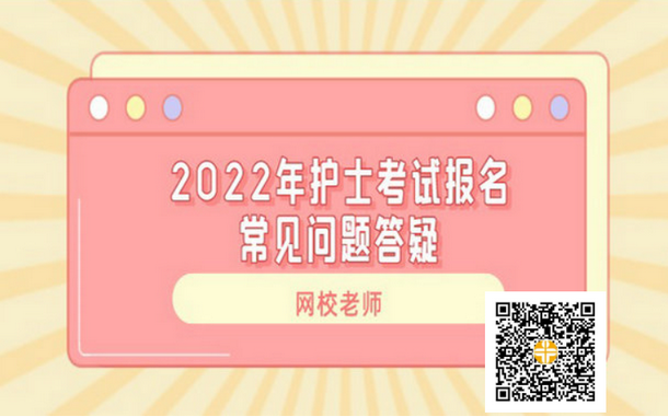 2022年護(hù)士資格考試報名常見問題答疑