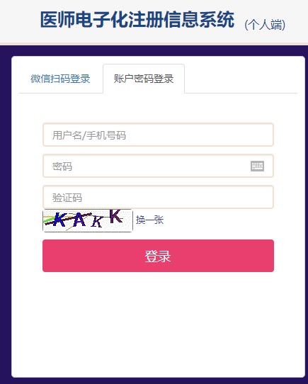 醫(yī)師電子化注冊個(gè)人端登錄入口
