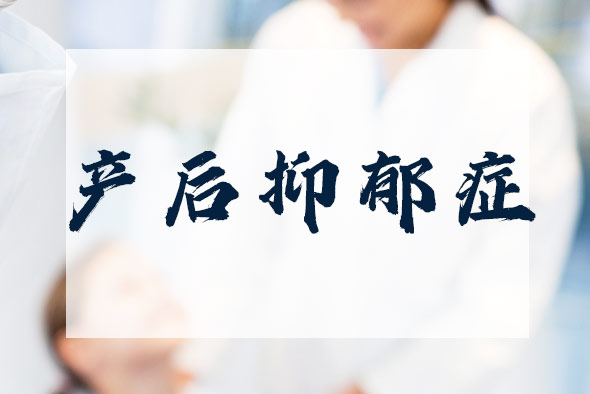 為什么會出現(xiàn)產(chǎn)后抑郁癥？