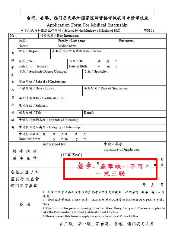 臺灣、香港、澳門居民參加國家醫(yī)師資格考試須填寫相應(yīng)的實習申請審核表樣式