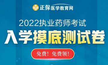 【摸底測試】2022執(zhí)業(yè)藥師入學(xué)摸底測試卷已上線！