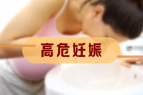 女性高危妊娠“雷區(qū)”多