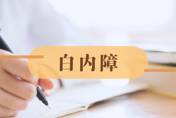 什么是誘發(fā)白內(nèi)障的病因呢