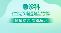 急診科全國住院醫(yī)師考試題庫+考前點題卷