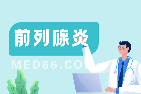 前列腺炎這種疾病會(huì)傳染嗎？