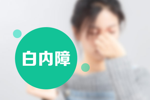 白內(nèi)障的治療方法有哪些?