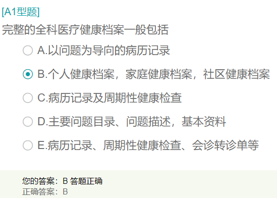 完整的全科醫(yī)療健康檔案一般包括？