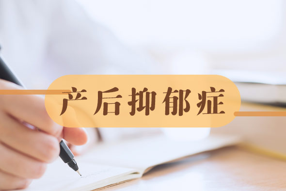 什么導致產(chǎn)后抑郁癥