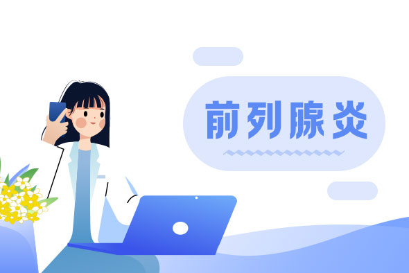 前列腺炎與性生活有什么聯(lián)系呢？