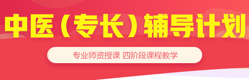 備考好幫手-23年中醫(yī)確有專長輔導計劃