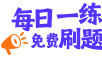 【正保醫(yī)學(xué)題庫(kù)】全新升級(jí)！學(xué)習(xí)做題新體驗(yàn)！