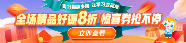 爽11來啦！醫(yī)療衛(wèi)生事業(yè)單位招聘課程8折鉅惠，折上用券更優(yōu)惠！