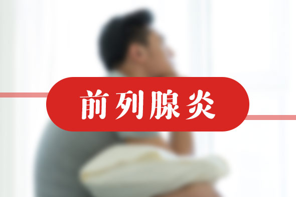 慢性前列腺炎對(duì)生育有什么影響嗎