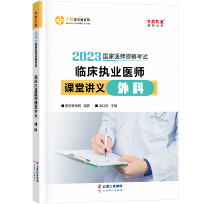 2023-臨床執(zhí)業(yè)醫(yī)師課堂講義-外科-現(xiàn)貨