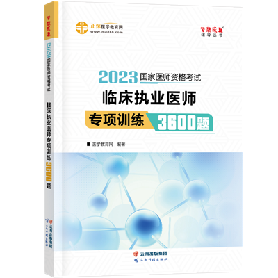 2023-臨床執(zhí)業(yè)醫(yī)師-專項訓練3600題-現(xiàn)貨