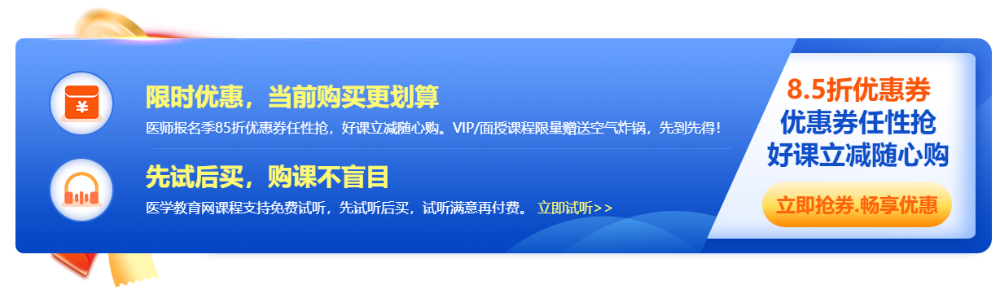 2023年醫(yī)師報(bào)名季，好課立享8.5折