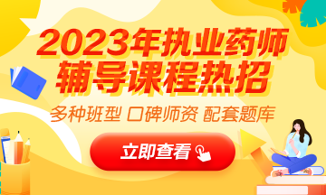 2023執(zhí)業(yè)藥師輔導全新上線，贈20年課程！