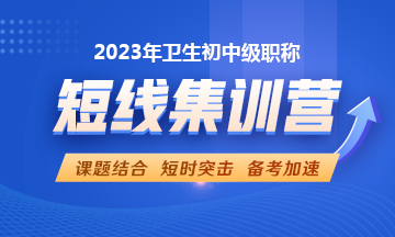 2023年衛(wèi)生資格考試短線(xiàn)集訓(xùn)營(yíng)