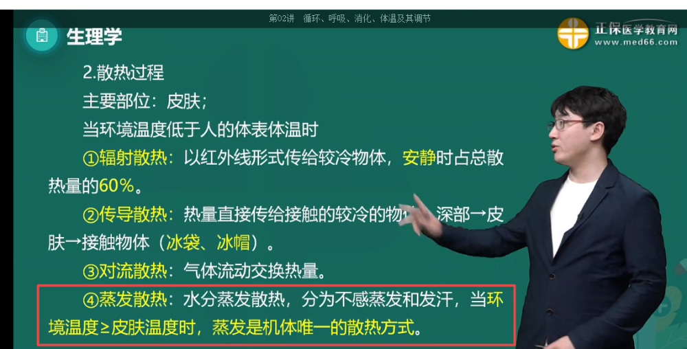 外界溫度接近或高于皮膚溫度時，機(jī)體的散熱方式