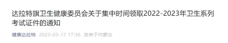 達拉特旗衛(wèi)生健康委員會關于集中時間領取2022-2023年衛(wèi)生系列考試證件的通知