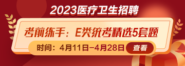 考前練練手！事業(yè)單位E類統(tǒng)考精選5套題免費(fèi)領(lǐng)取