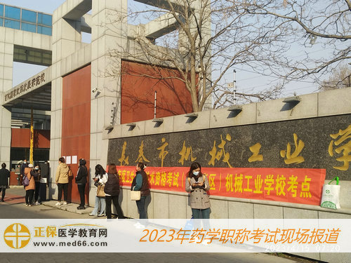 2023藥學職稱考試——長春市機械工業(yè)學校考點