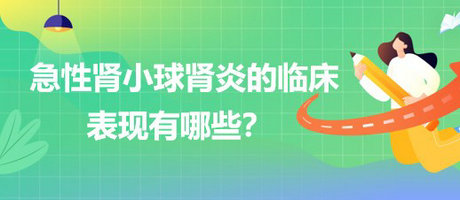 醫(yī)療招聘結(jié)構(gòu)化面試-急性腎小球腎炎的臨床表現(xiàn)有哪些？