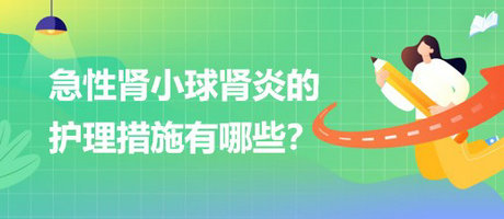 醫(yī)療招聘結(jié)構化面試-急性腎小球腎炎的護理措施有哪些？