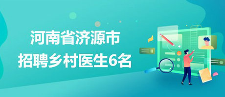 河南省濟源市2023年4月招聘鄉(xiāng)村醫(yī)生6名