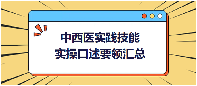 中西醫(yī)醫(yī)師實(shí)踐技能實(shí)操口述要領(lǐng)匯總