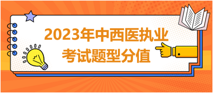 2023年中西醫(yī)執(zhí)業(yè)考試題型題量分值