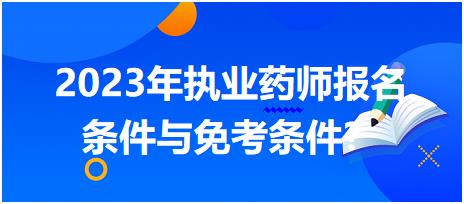 2023年執(zhí)業(yè)藥師報名條件與免考條件？