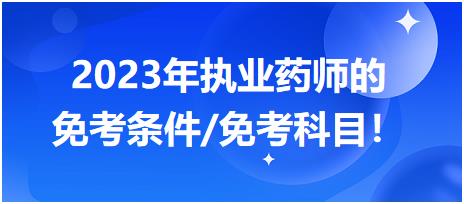 2023年執(zhí)業(yè)藥師的免考條件/免考科目！