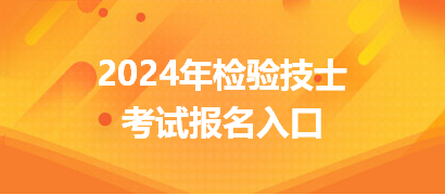 2024年檢驗(yàn)技士考試報(bào)名入口