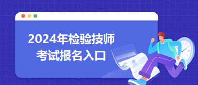 2024年檢驗(yàn)技師考試報名入口